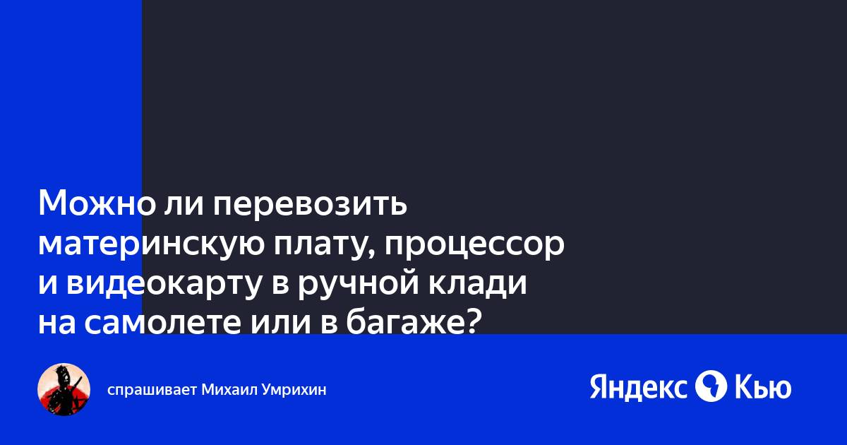 Можно ли перевозить видеокарту в самолете