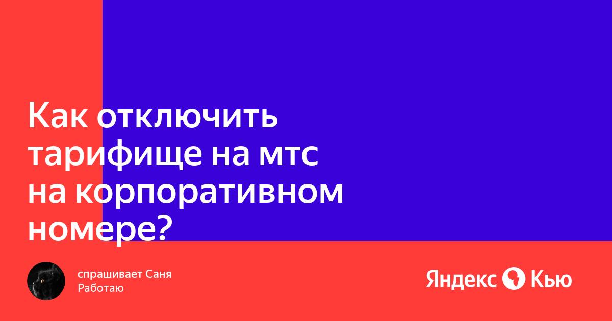 Как узнать баланс на корпоративном номере мтс