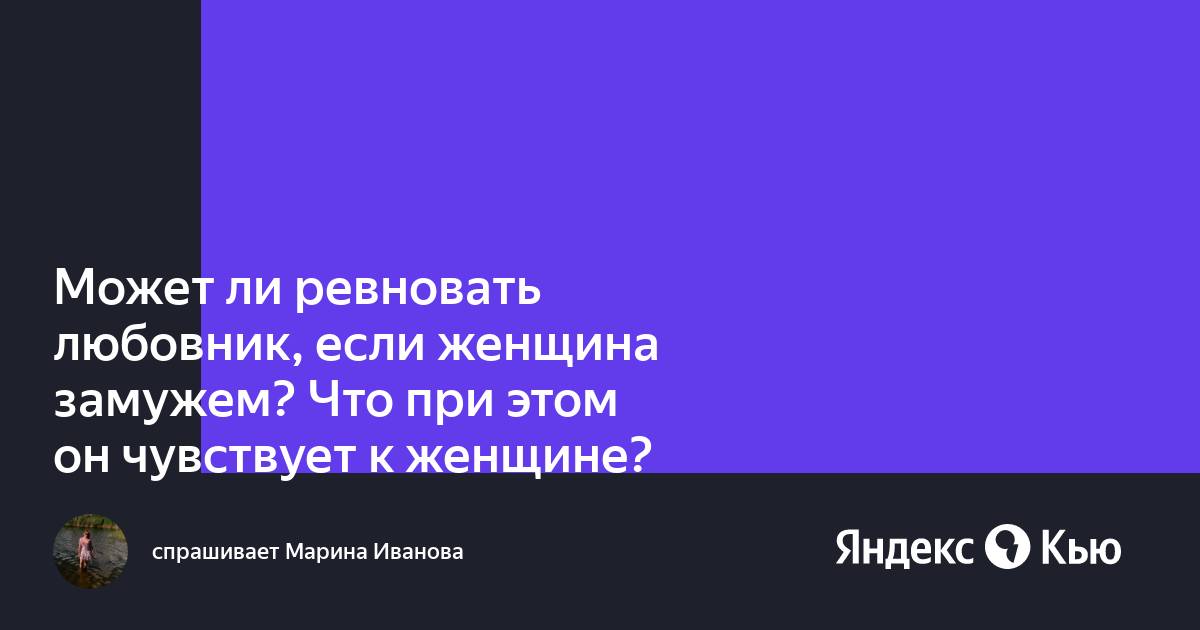 Почему ревнуют любовниц