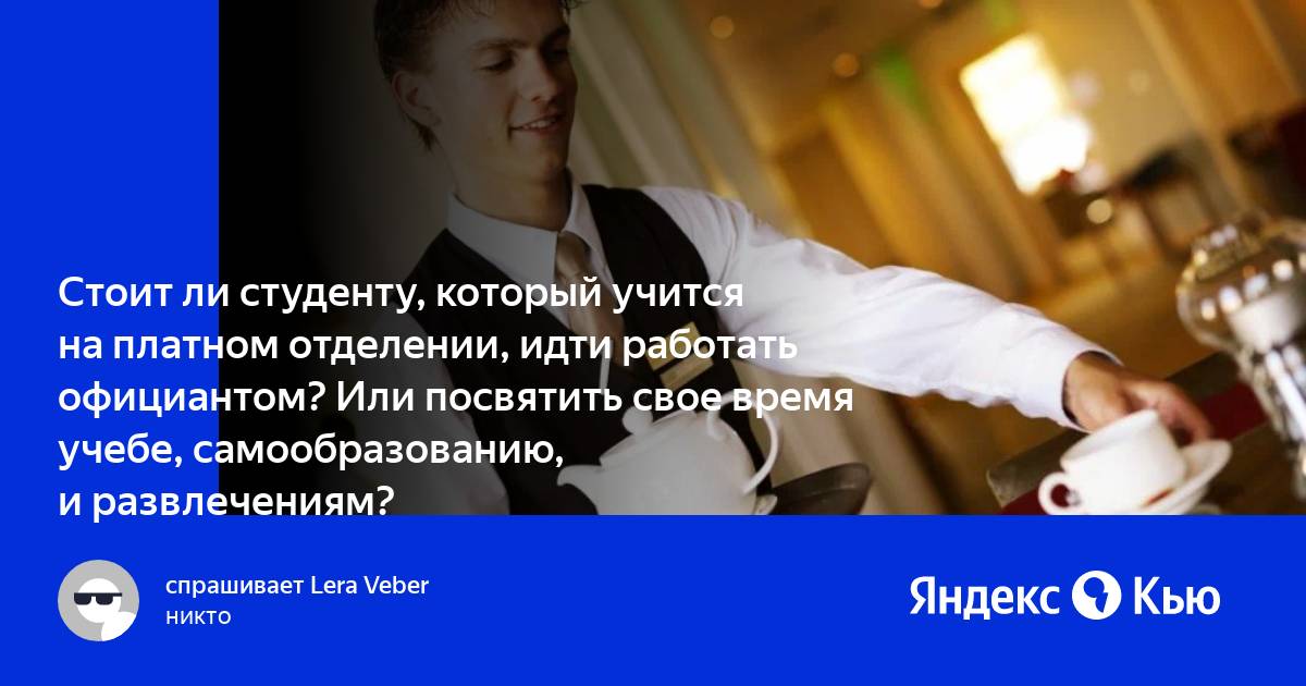 Нужно ли студенту работать. Работать официантом стыдно. Посвятить в планы или посветить. Посветить или посвятить.