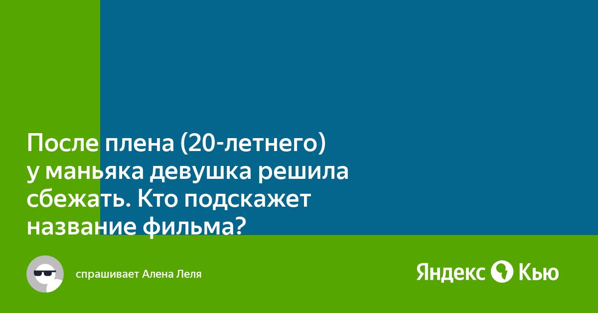 Придумала план как сбежать от маньяка после пятилетнего заточения