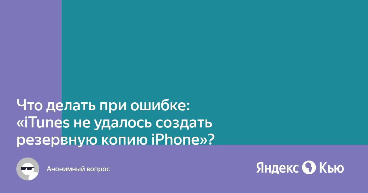 Не удалось создать резервную копию iphone так как iphone отсоединен