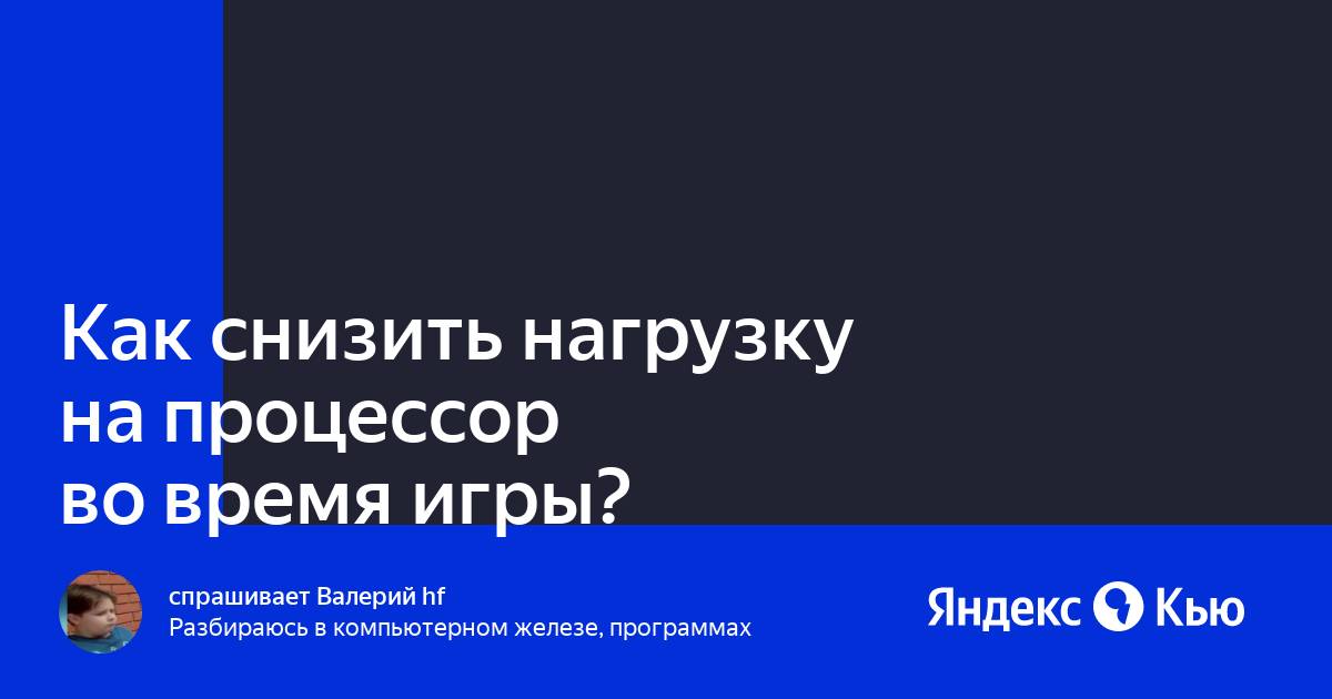 Как снять нагрузку с процессора. Как снять нагрузку с процессора