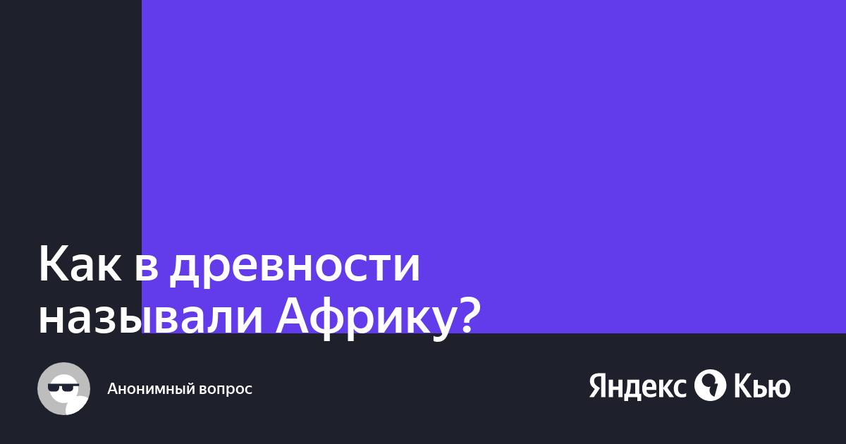 Как африку называли в древности исторические факты и названия