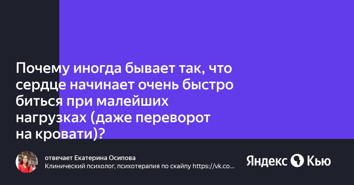 Сердце начинает быстро биться просто так. Сердце начинает быстро биться просто так