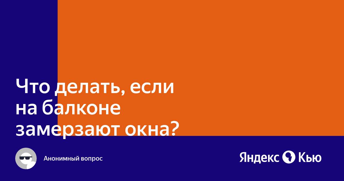 Примерзло пластиковое окно на балконе – что делать?