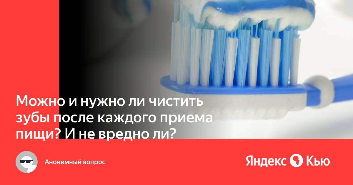 Зубы нужно чистить до еды или после. Чистить зубы после каждого приема пищи.