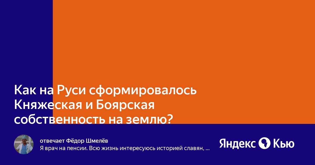 Как на руси сформировалась боярская собственность. Как на руси сформировалась княжеская собственность на землю. Как на руси сформировалась боярская собственность. Боярское сословие на руси. Как на руси сформировалась боярская собственность.
