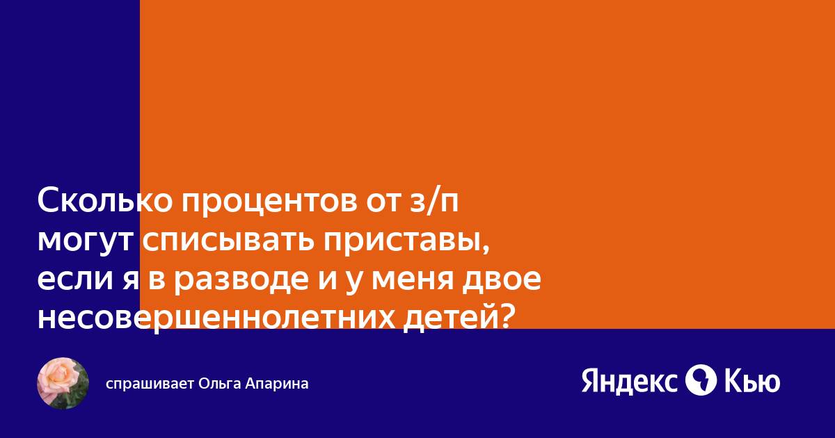 Сколько списывают приставы с зарплатной карты если двое детей