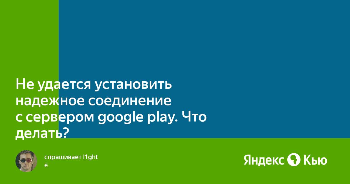 Вход не выполнен не удается установить надежное соединение с сервером на планшете