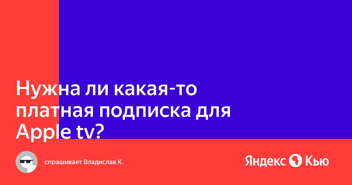 Нужна ли подписка для яндекс станции лайт