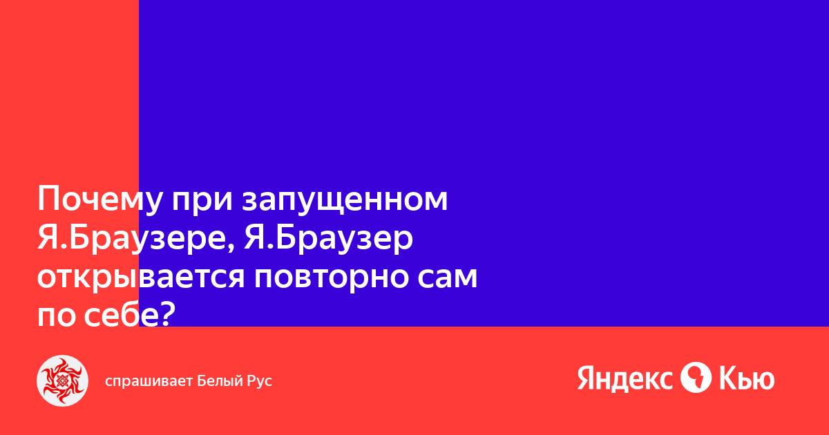 Почему закрывается яндекс браузер сам по себе