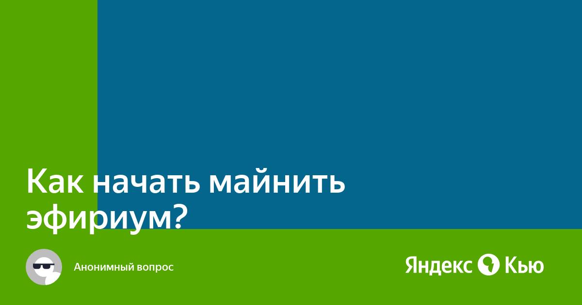 Как начать майнить эфириум на домашнем компьютере