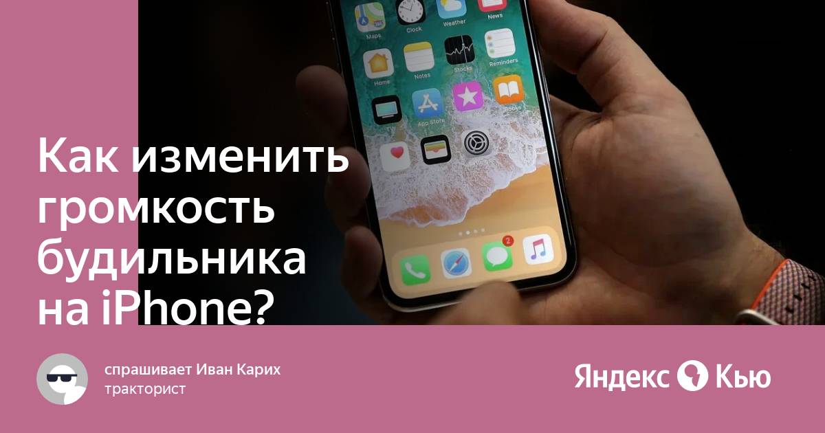 Как настроить громкость будильника apple