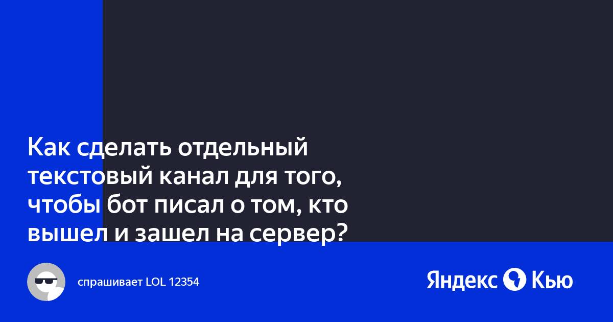 Как сделать текстовый канал для бота дискорд