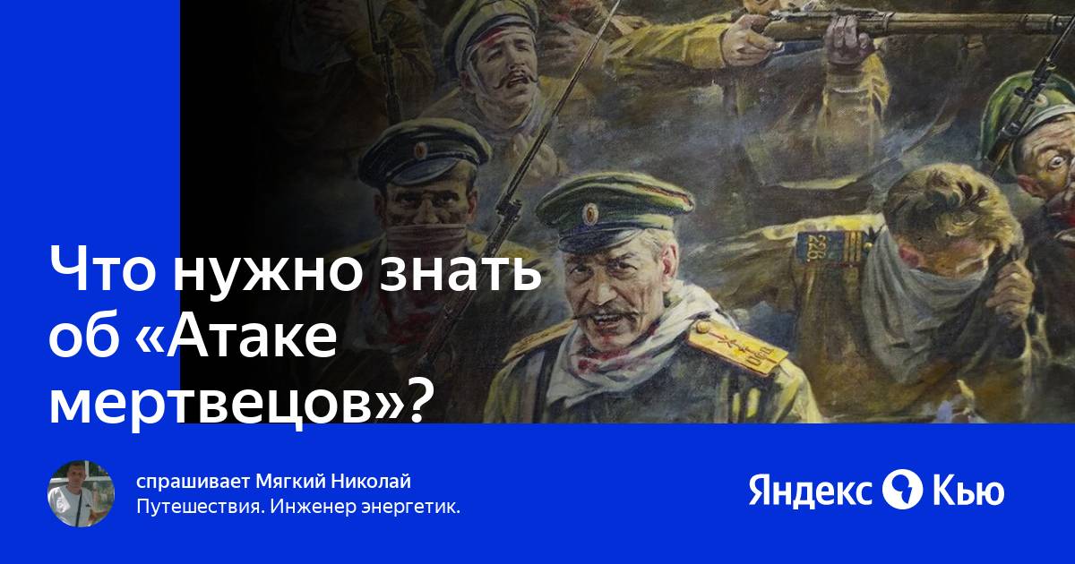 Атака мертвецов музыка. Атака мертвецов стих. Смешарики атака мертвецов. Атака мертвецов рисунок карандашом.