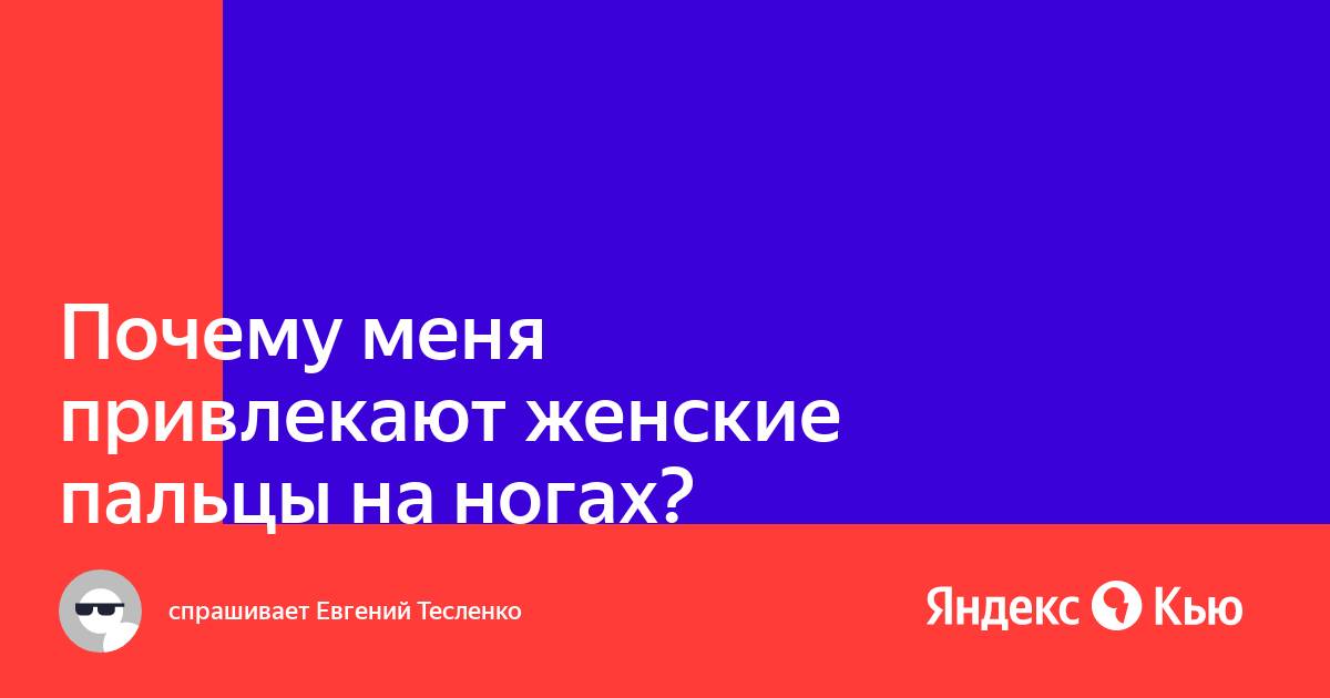 а ваши мужчины целуют вам ноги? - ответа на форуме svarga-bryansk.ru () | Страница 5