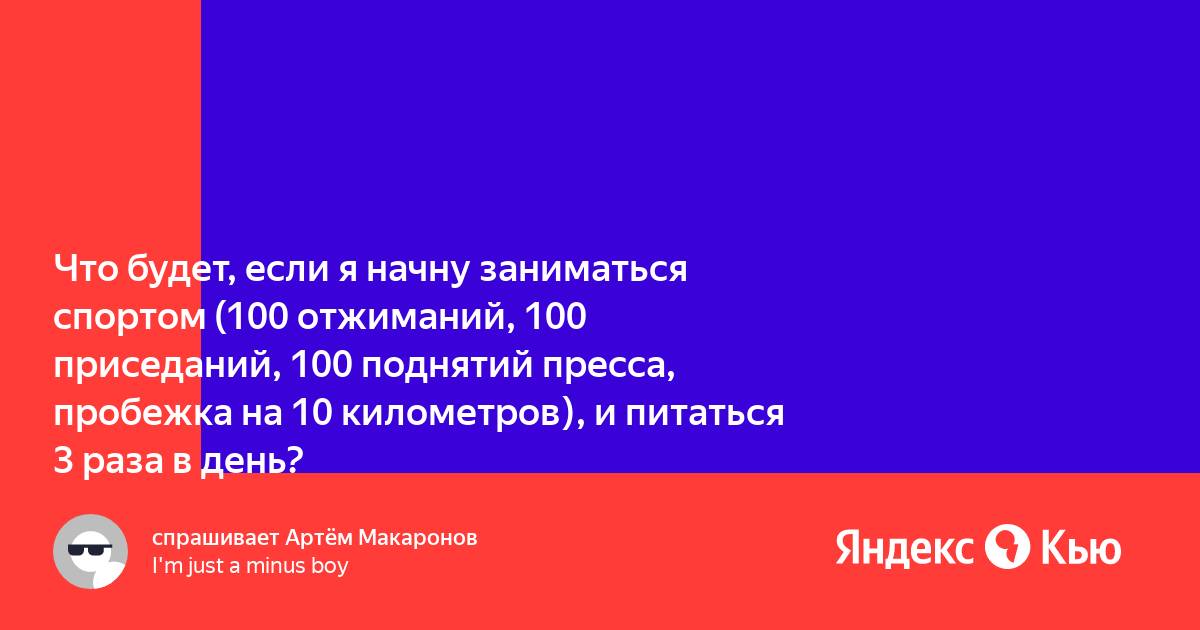 100 отжиманий 100 пресса. 100 Приседаний 100 отжиманий 100 пресс и 10 километров.