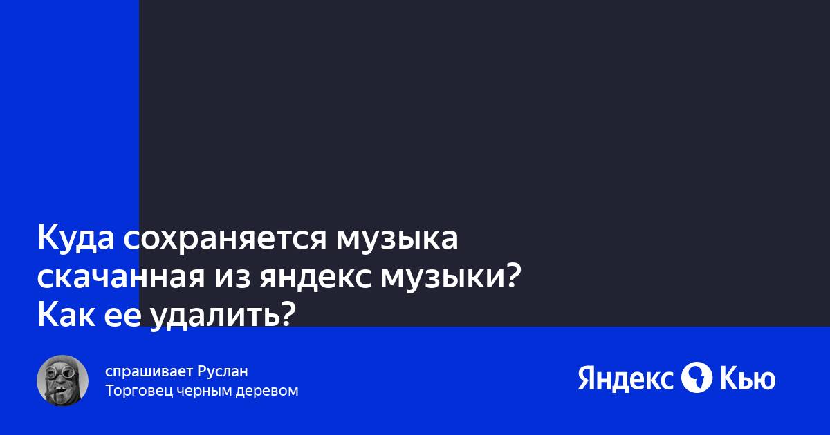 Почему не сохраняется музыка на телефоне скаченная с яндекс