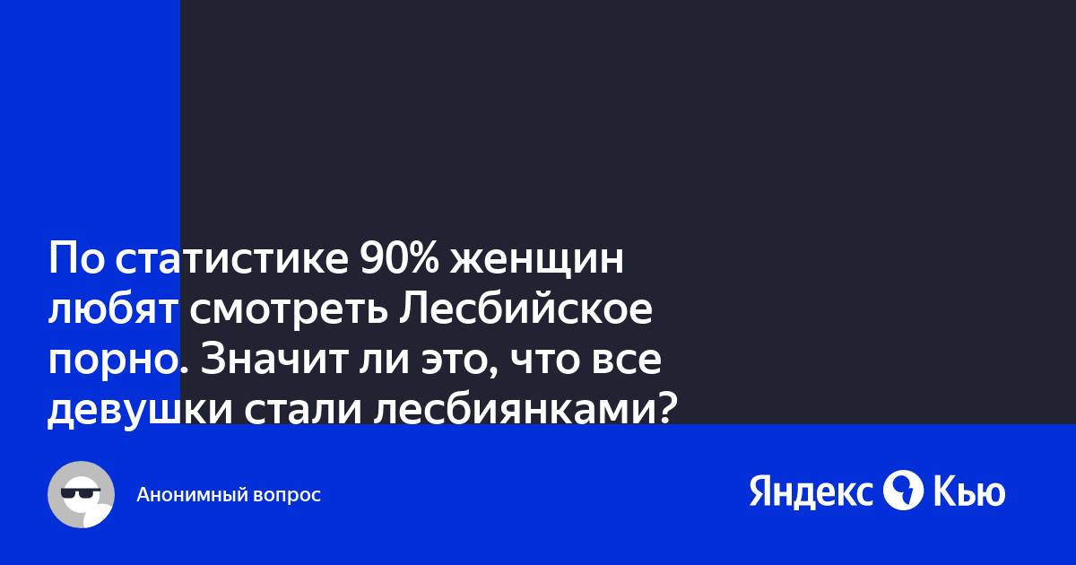 Девочки смотрят порно? - 62 ответа на форуме гостиница-пирамида.рф ()