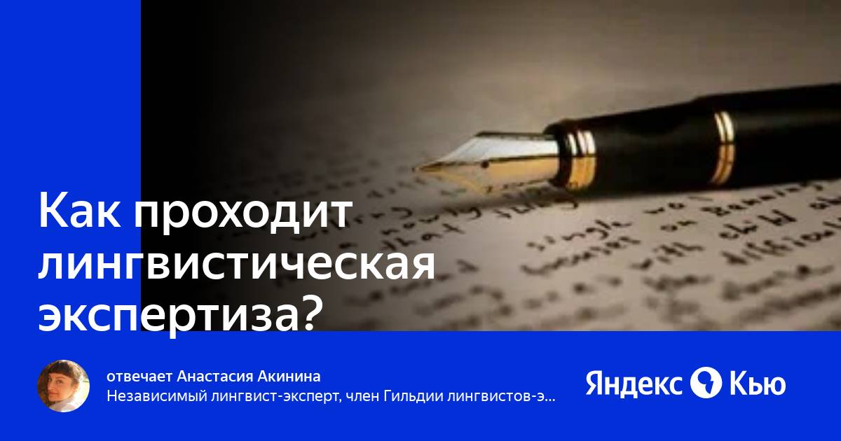 Лингвистическая экспертиза вопросы эксперту Лингвистическая экспертиза вопросы эксперту