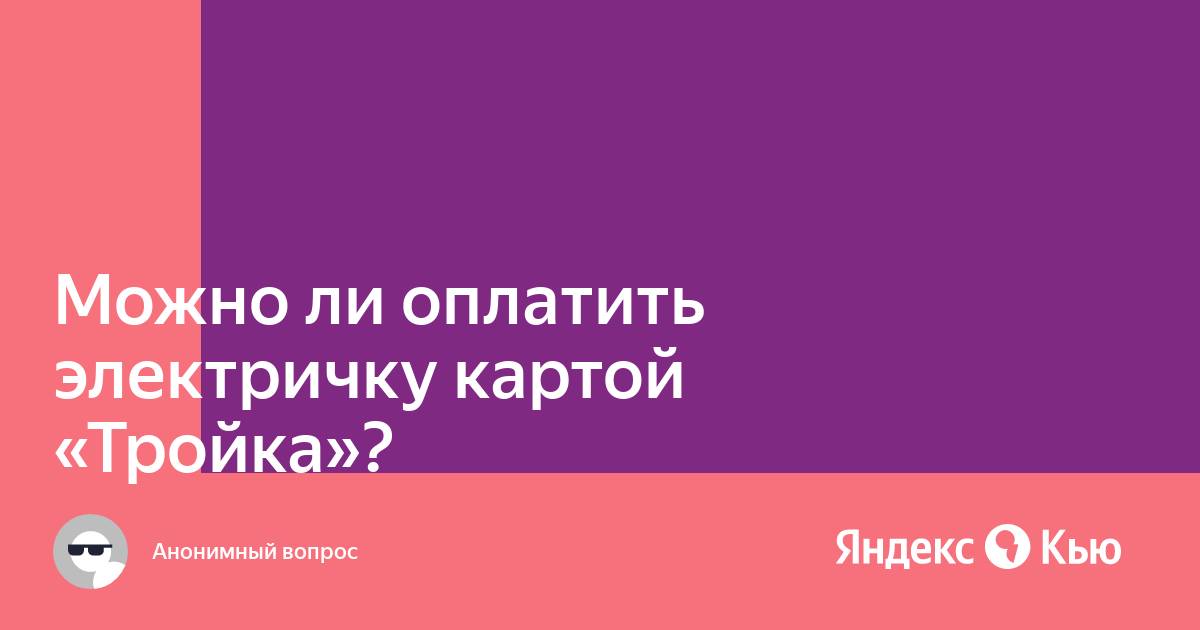 Можно ли одной картой тройка оплатить за двоих в метро