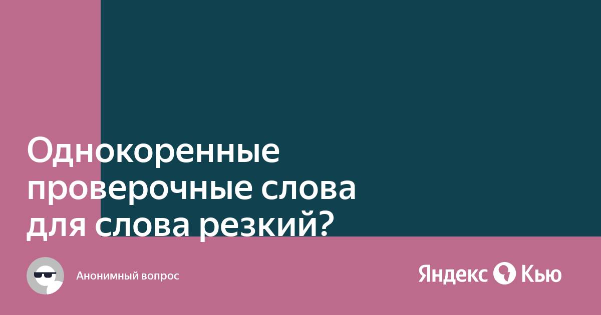 Однокоренные к слову «резкий» - слово