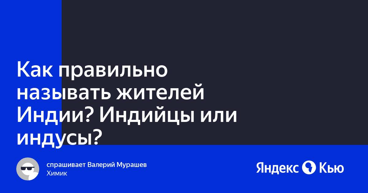 Как называть жителей индии правильно