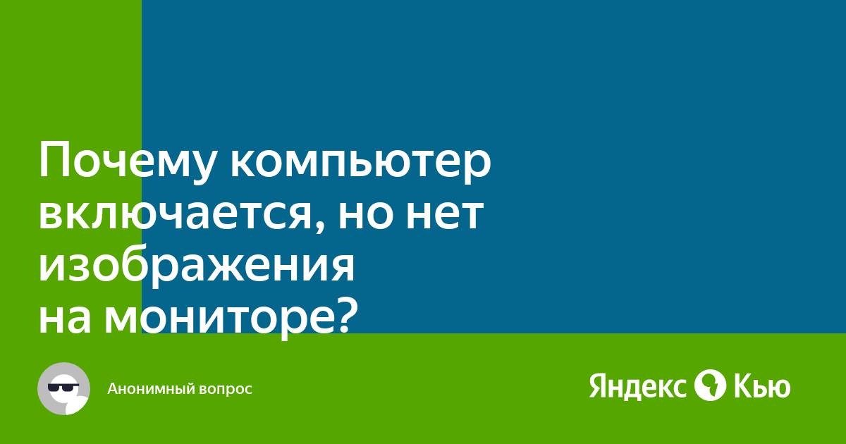 Компьютер включается но нет изображения на мониторе