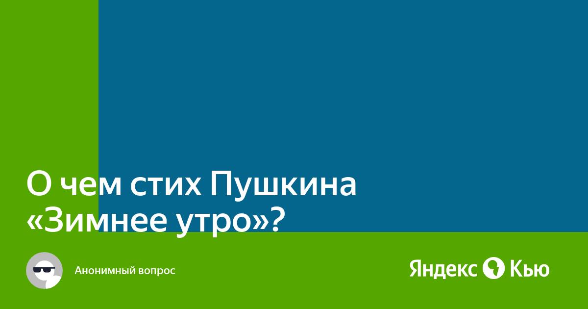 Мороз и солнце; день чудесный! | Александр Пушкин. Зимнее утро - цитата из стихотворения