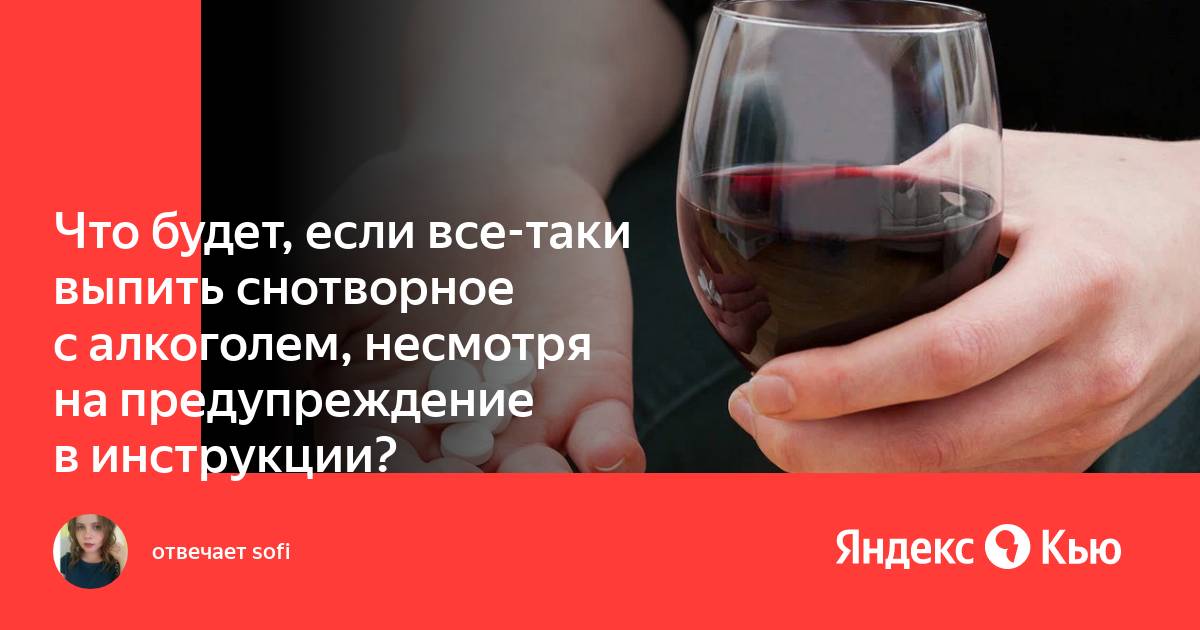 Выпью успокоительного. Что будет если выпить снотворное. Что будет если успокоительное запить алкоголем. Тилорона с алкоголем. Можно ли запивать снотворное спиртным.