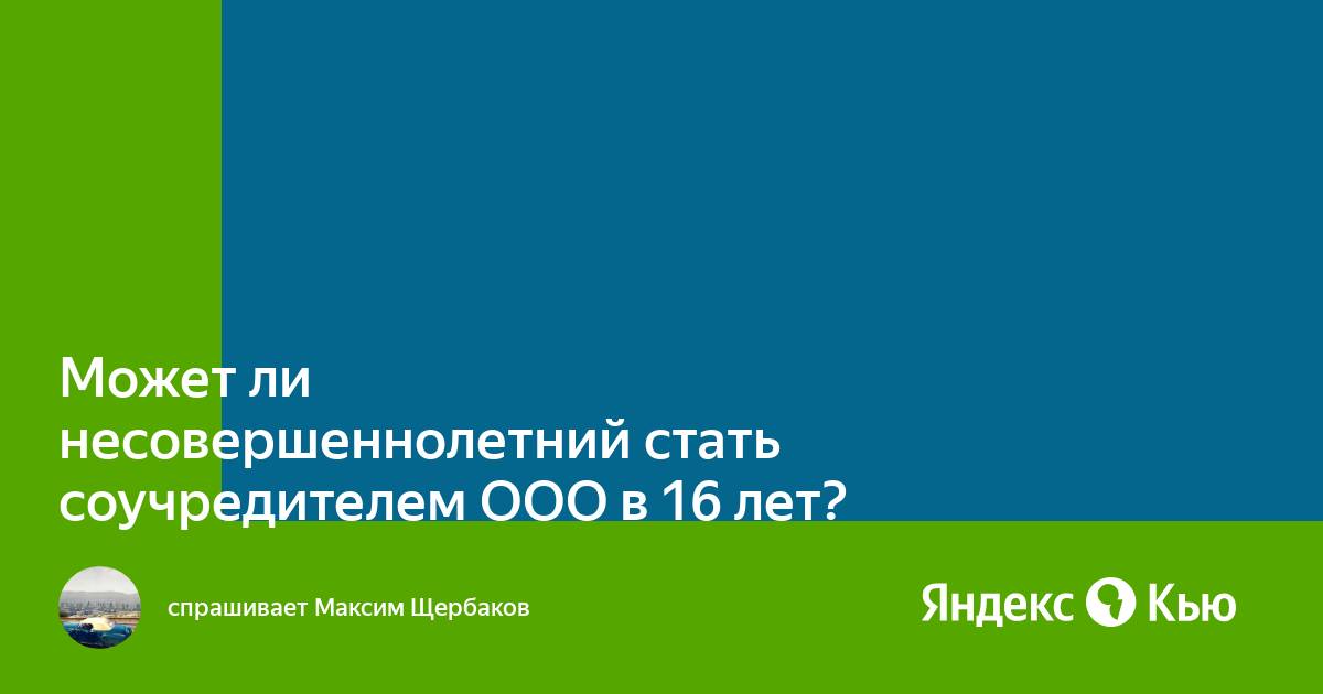 Несовершеннолетний достигший 16 лет может быть объявлен полностью дееспособным каким кодеком