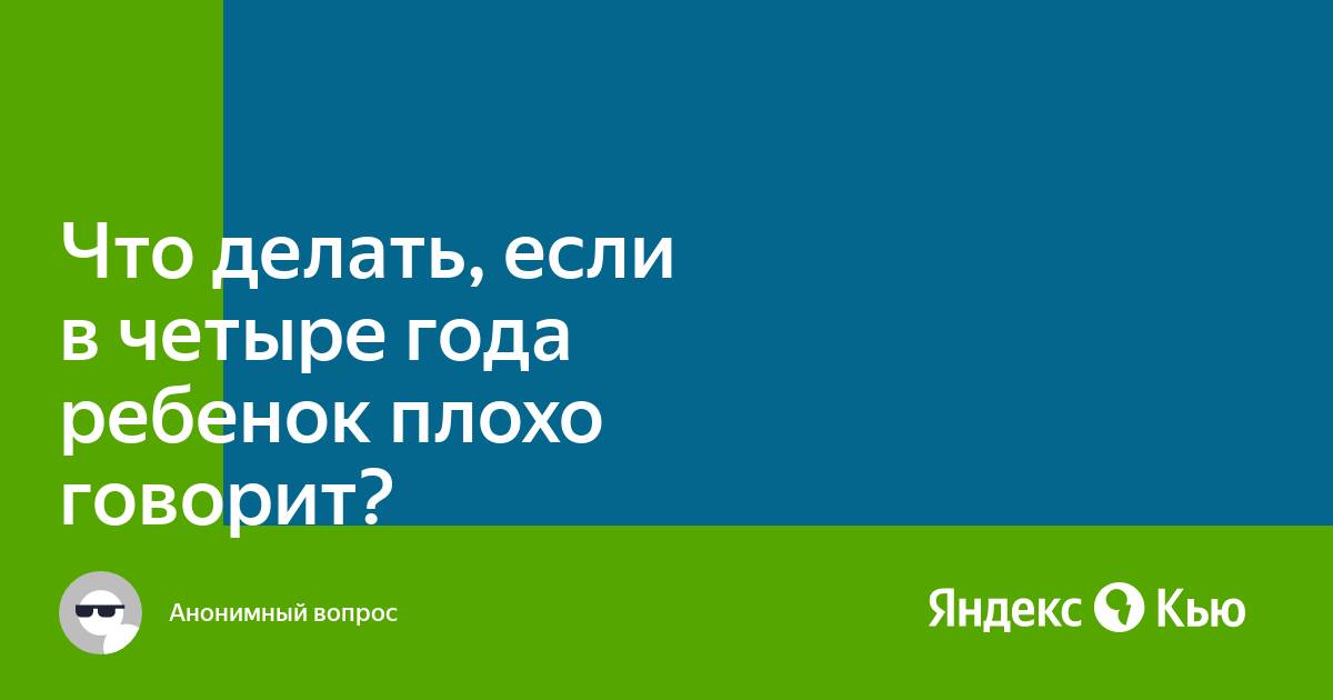 Как ребенок должен разговаривать?!