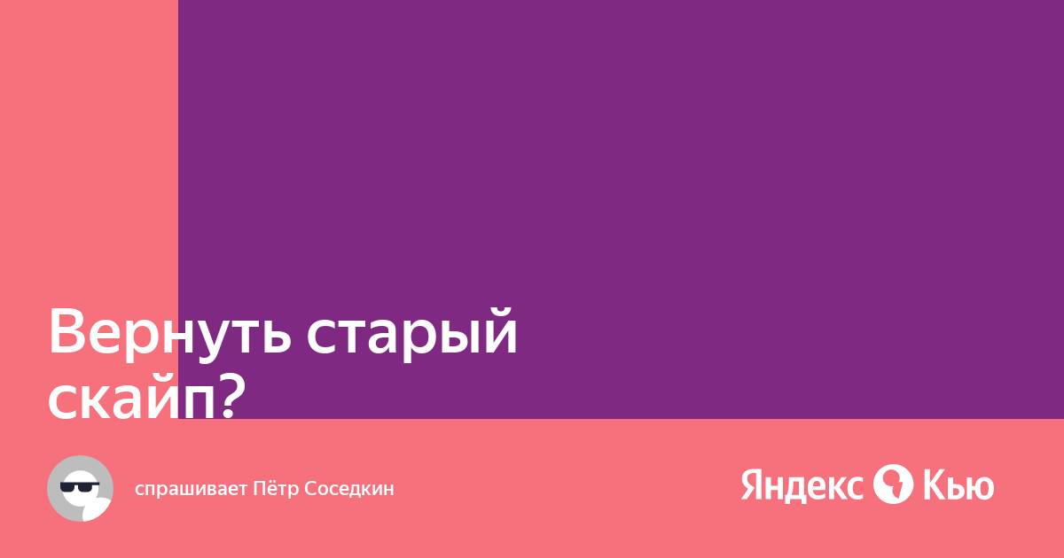 Как вернуть старый скайп