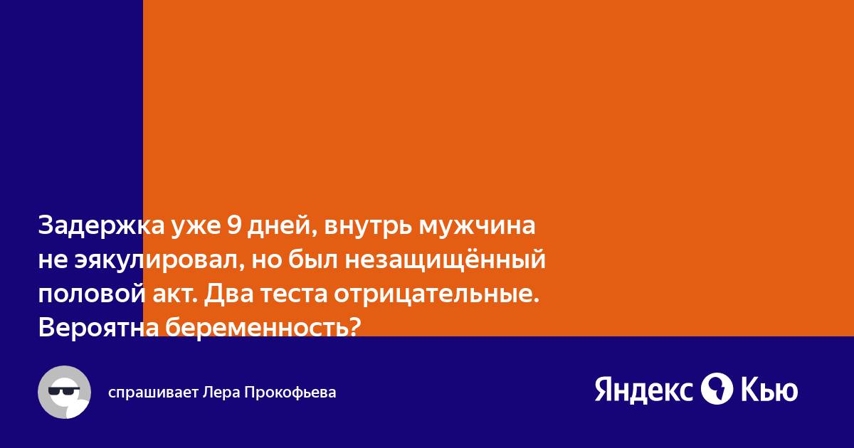 парень кончил не в меня,а рядом с входом во влагалище