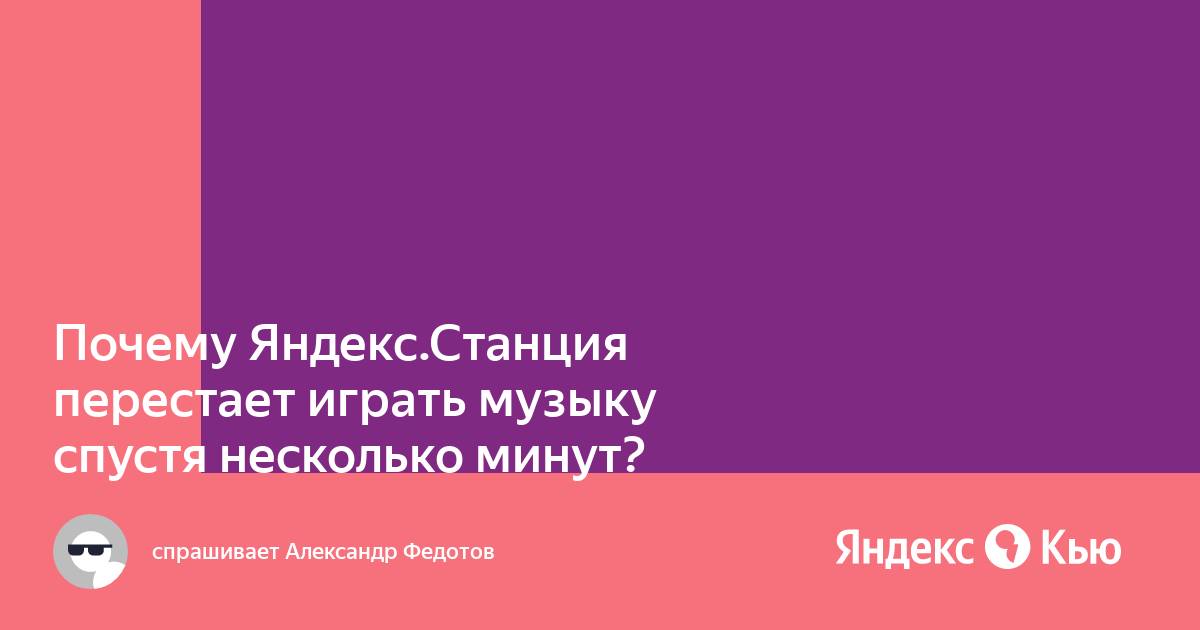 Как играть музыку на яндекс станции