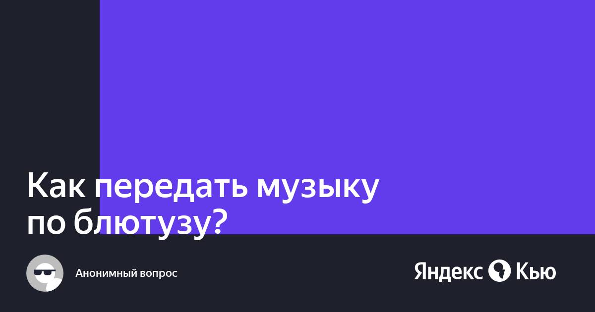 Как передать игру по блютузу