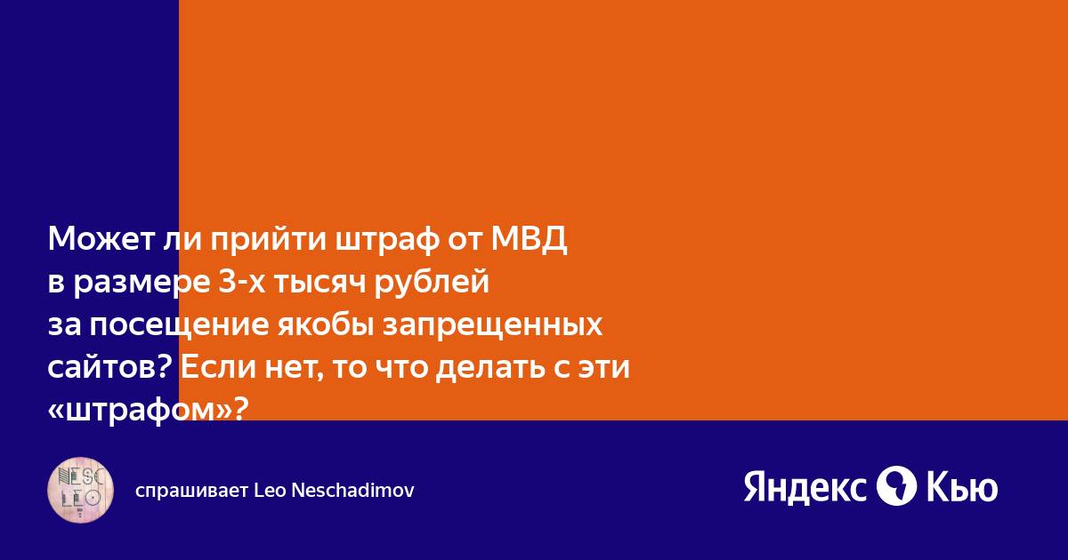 Что делать если пришло уведомление о штрафе за просмотр запрещенных сайтов теле2