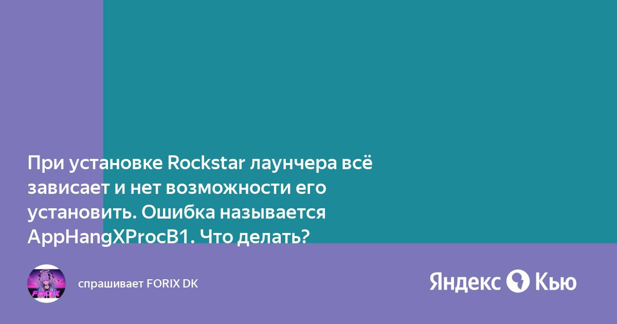 Зависает rockstar launcher. Названия с ошибками.