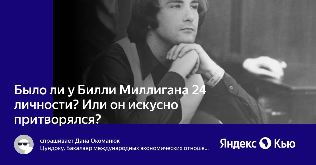 24 личности билли миллигана