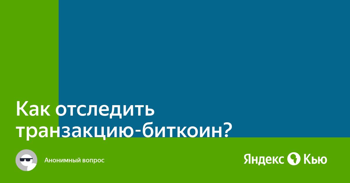 Как отследить транзакцию биткоин кэш