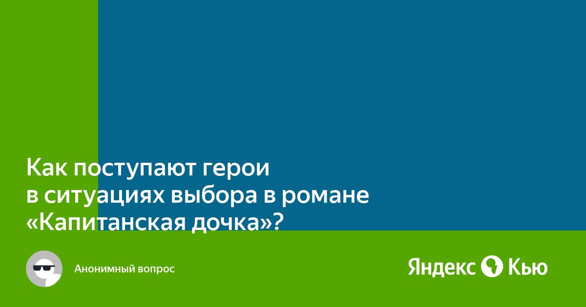 Как поступают герои в ситуации выбора