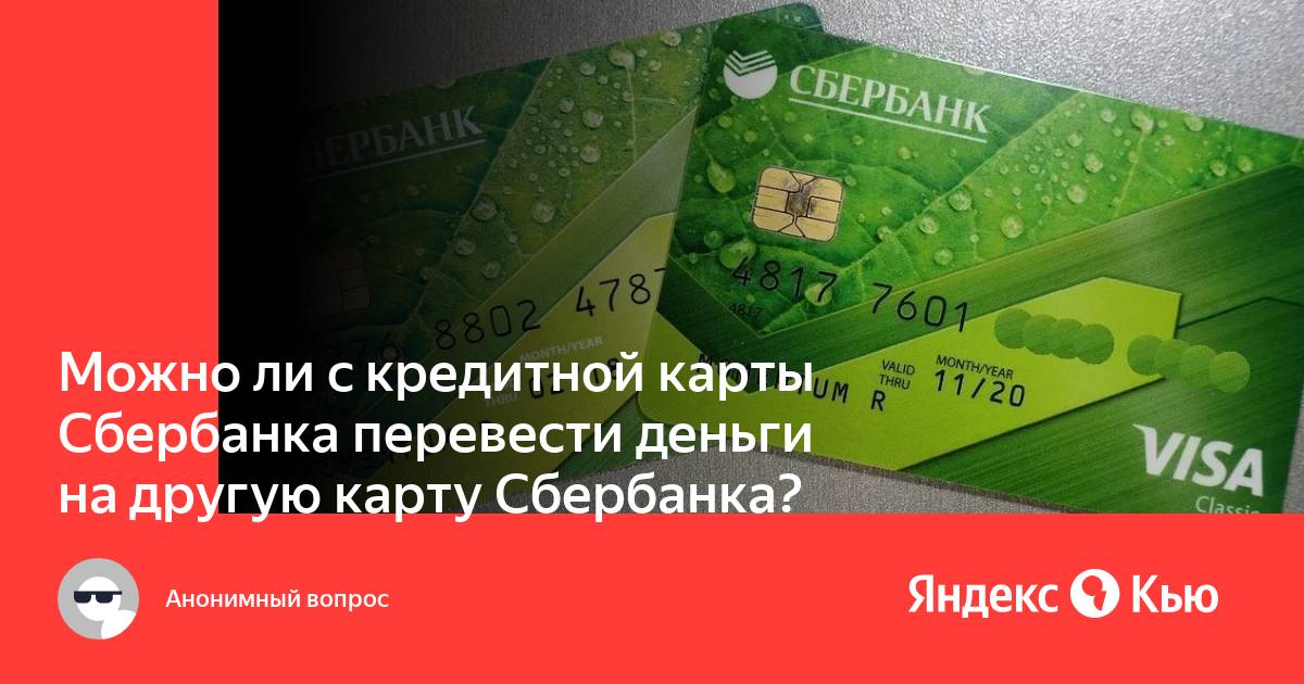 Можно ли с кредитной карты сетелем перевести деньги на другую карту