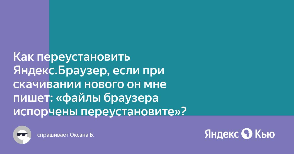 Файлы браузера испорчены пожалуйста переустановите яндекс браузер что делать