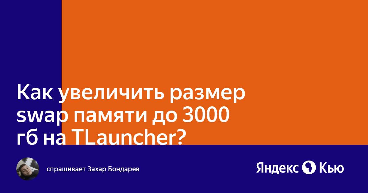 Изменить swap память tlauncher