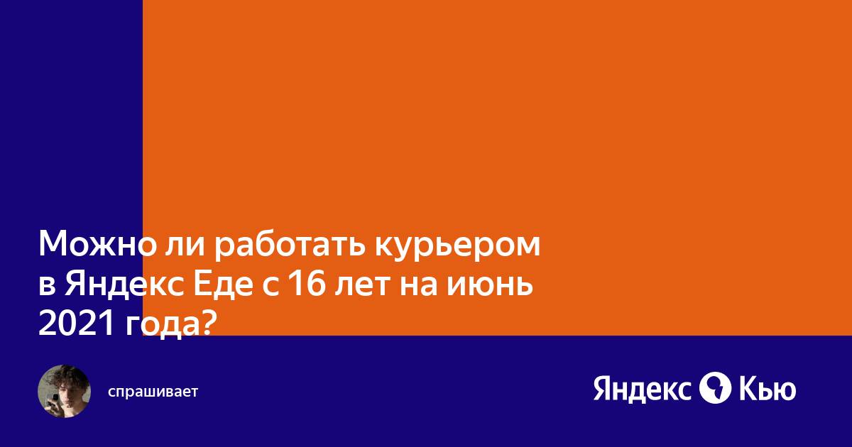 Можно ли работать в яндекс еде с айфоном