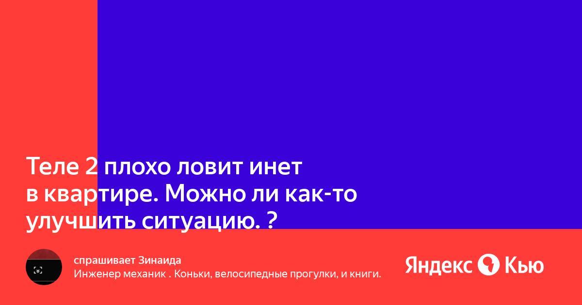 Скорость интернета теле2. Теле2 плохо ловит интернет. Как увеличить скорость интернета на телефоне. Мой теле2 интернет. Скорость мобильного интернета теле2.