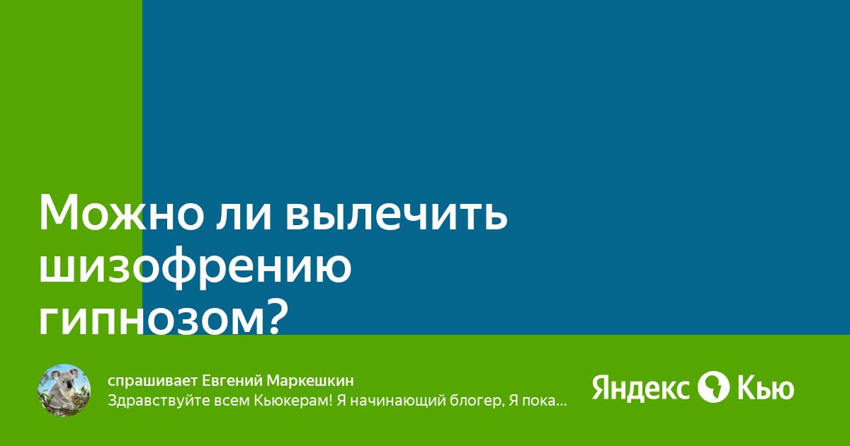 Можно ли вылечить гипнозом? | Вредные советы злого психолога | Дзен