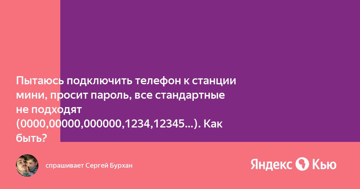 Как подключить 2 телефон к яндекс станции мини