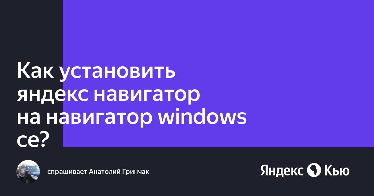 Навигатор на windows как установить